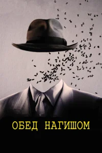  Обед нагишом 