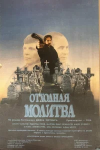  Отходная молитва 