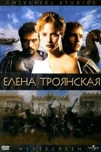  Елена Троянская 