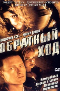  Обратный ход 