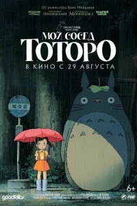  Мой сосед Тоторо 