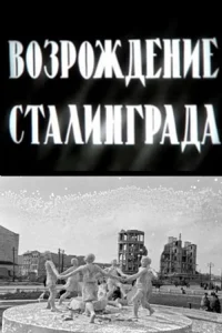  Возрождение Сталинграда 