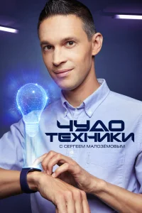  Чудо техники 