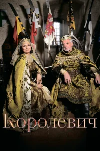  Королевич 