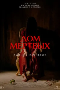  Дом мёртвых 