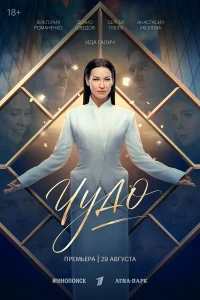  Чудо 