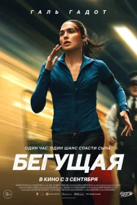  Бегущая 