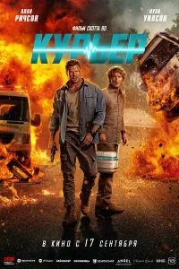  Курьер 
