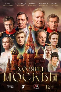  Хозяин Москвы 
